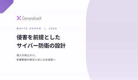 GenerativeX、ホワイトペーパー「侵害を前提としたサ