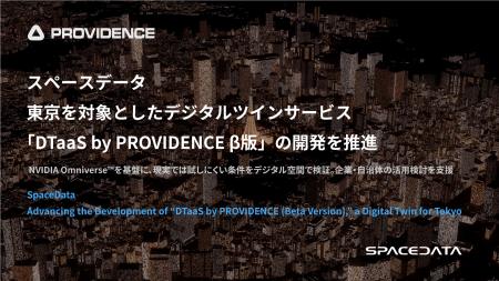 スペースデータ、東京を対象としたデジタルツインサー
