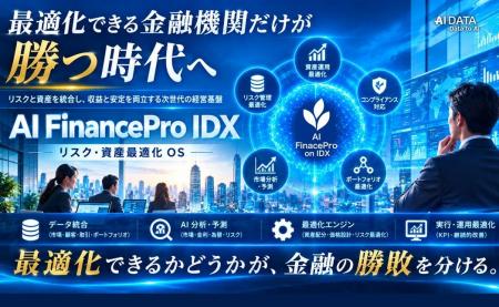 最適化できる金融機関だけが勝つ時代へ - AI孔明 on I