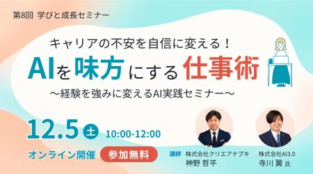 【第８回】ANABUKI学びと成長セミナー「キャリアの不