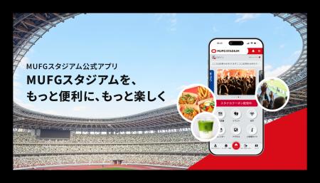 MUFGスタジアム公式アプリ公開