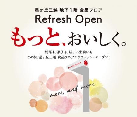 【星ヶ丘三越】食品フロアがこの秋、リニューアル　名