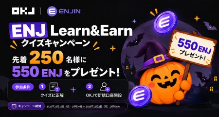【ENJ Learn&Earn】先着250名様に550 ENJをプレゼント