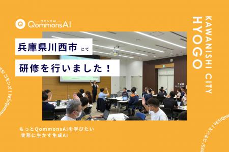 QommonsAI活用研修を兵庫県川西市（ひょうごけん かわ