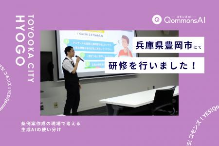 QommonsAI活用研修を兵庫県豊岡市（ひょうごけん とよ