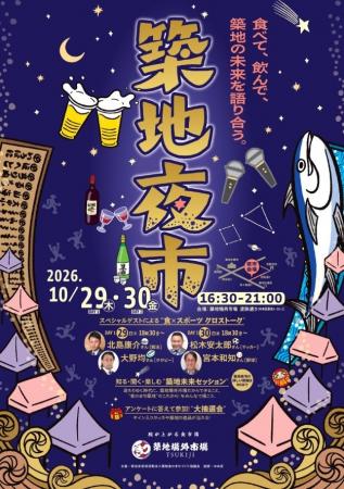 築地の食と未来を考えるイベント「築地夜市」に登壇