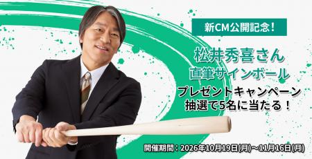 松井秀喜さん出演の新CM公開記念!松井秀喜さん直筆サ 松井秀喜さん出演の新CM公開記念!松井秀喜さん直筆サ