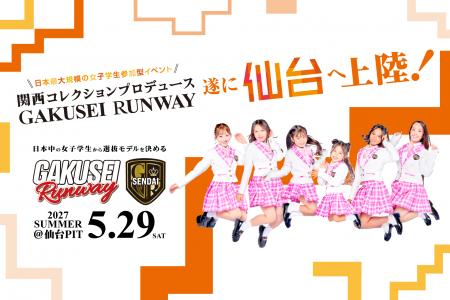 【初開催決定！】関西コレクションプロデュース日本最