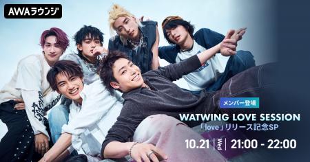 New EP『love』リリース記念！AWAラウンジでWATWINGメ