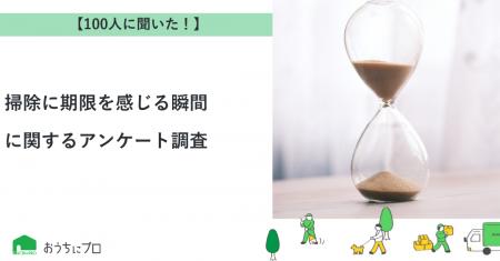【おうちにプロ】掃除に期限を感じる瞬間に関するアン