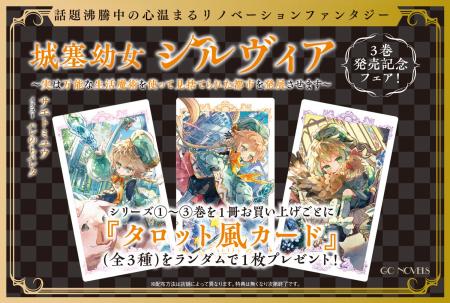 タロット風カード(全3種)がもらえる!『城塞幼女シ タロット風カード(全3種)がもらえる!『城塞幼女シ