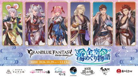 『グランブルーファンタジー』と全国の温浴7施設との