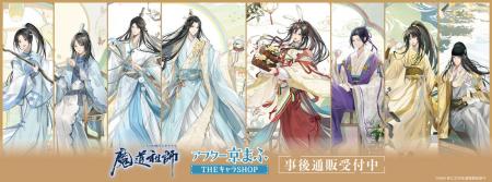 「大河幻想ラジオドラマ魔道祖師 アフター京まふ」の 「大河幻想ラジオドラマ魔道祖師 アフター京まふ」の