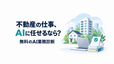 不動産の事務34業務、どこまでAIに任せられるか。5業 不動産の事務34業務、どこまでAIに任せられるか。5業