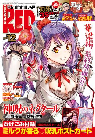 【チャンピオンRED 2026年12月号】最新単行本21巻発売