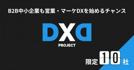B2B中小企業も営業・マーケDXを始めるチャンス！「DXD