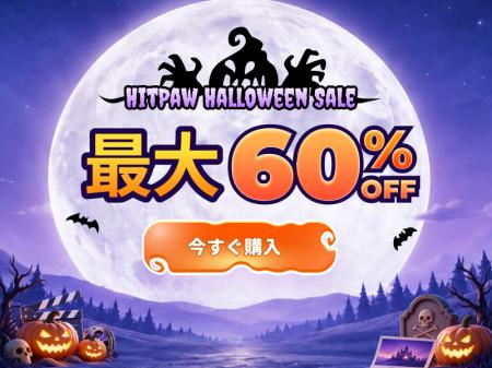 HitPaw、ハロウィンセールを10月19日より開催! HitPaw、ハロウィンセールを10月19日より開催!