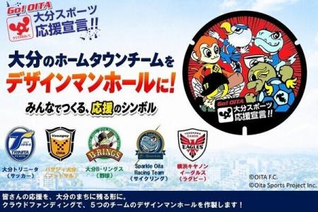 【大分県大分市】大分のプロスポーツチームを応援！デ