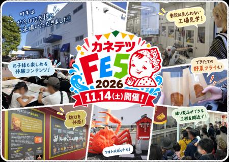 創業100周年の感謝を込めて！「カネテツフェス2026」1