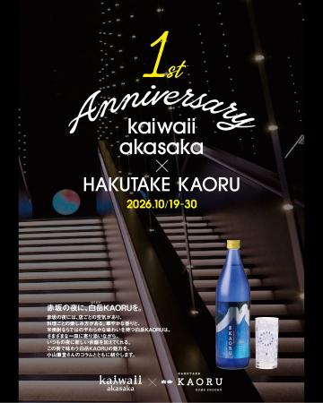 【赤坂の夜に、白岳KAORUを。】赤坂・みすじ通りの新 【赤坂の夜に、白岳KAORUを。】赤坂・みすじ通りの新