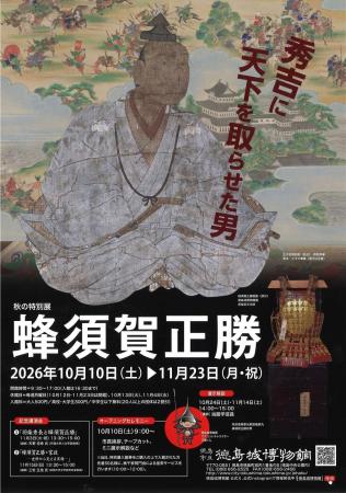 【徳島市】徳島城博物館 秋の特別展「蜂須賀正勝」を 【徳島市】徳島城博物館 秋の特別展「蜂須賀正勝」を