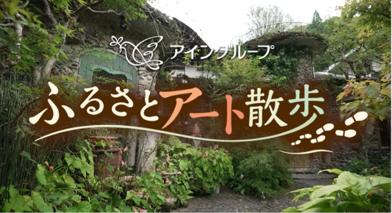 アイングループ提供番組 「ふるさとアート散歩」 BSフ