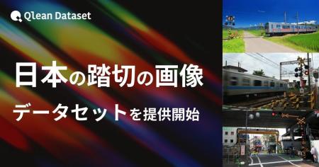 Qlean Dataset、「日本の踏切の画像データセット」を Qlean Dataset、「日本の踏切の画像データセット」を