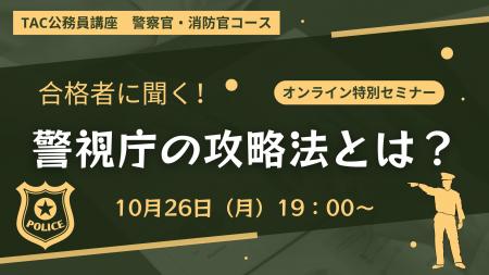 【TAC警察官・消防官（消防士）】「合格者に聞く！警