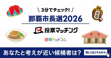 選挙ドットコムは那覇市長選挙2026投票マッチングを公 選挙ドットコムは那覇市長選挙2026投票マッチングを公