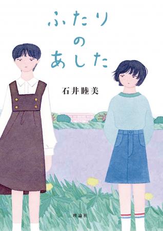 石井睦美、書き下ろし児童文学最新刊