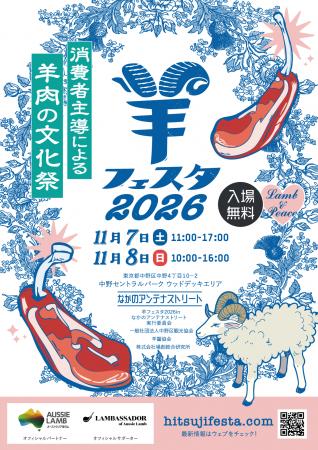 2027年ひつじ年に向け、MLAが初の「全国羊業界サutf-8
