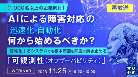 『【再放送】【1000名以上の企業向け】AIによる障害対 『【再放送】【1000名以上の企業向け】AIによる障害対