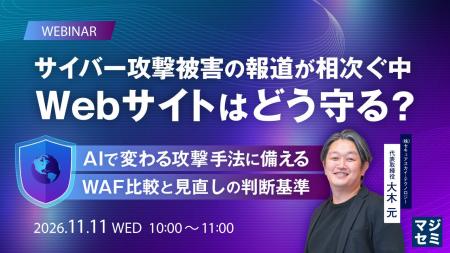 『サイバー攻撃被害の報道が相次ぐ中、Webサイトはど 『サイバー攻撃被害の報道が相次ぐ中、Webサイトはど