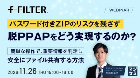 『パスワード付きZIPのリスクを残さず、脱PPAPをどう
