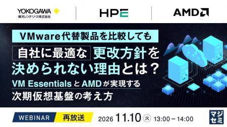 『【再放送】VMware代替製品を比較しても、自社に最適 『【再放送】VMware代替製品を比較しても、自社に最適