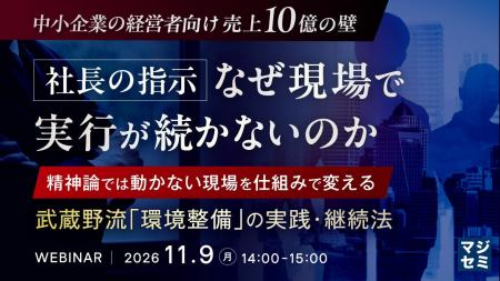『【中小企業の経営者向け 売上10億の壁】社長の指示