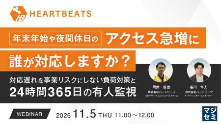 『年末年始や夜間休日のアクセス急増に誰が対応します