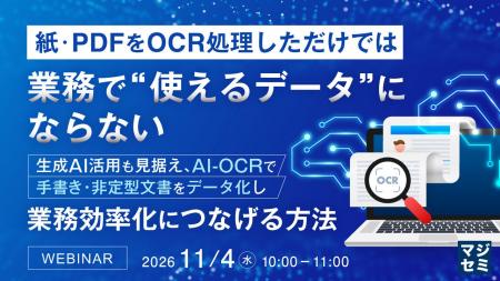 『紙・PDFをOCR処理しただけでは、業務で“使えるデー 『紙・PDFをOCR処理しただけでは、業務で“使えるデー