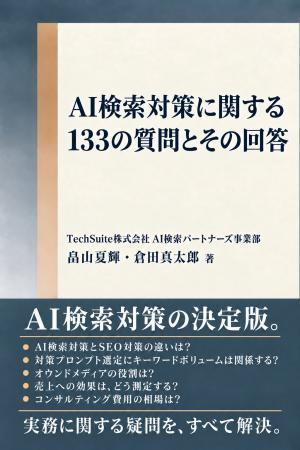 【新刊】AI検索パートナーズより書籍『AI検索対策に関 【新刊】AI検索パートナーズより書籍『AI検索対策に関