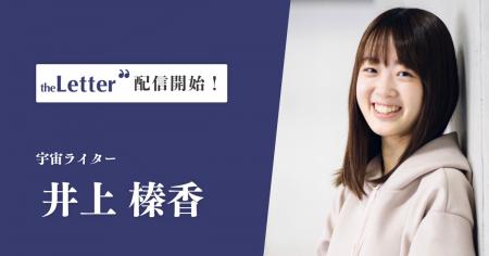 宇宙ライターの「井上榛香」氏がプロ向け執筆プラット