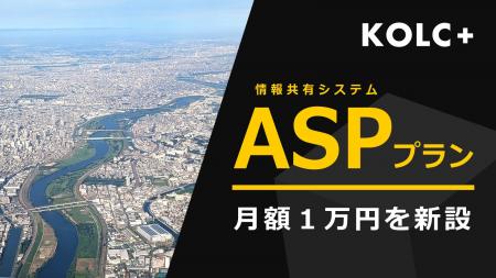 KOLC+、月額1万円の「ASPプラン」を新設。2027年4月 KOLC+、月額1万円の「ASPプラン」を新設。2027年4月