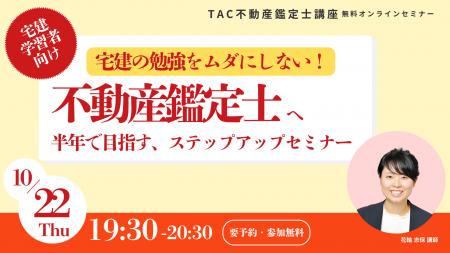 【10/22（木）19:30～開催！！】宅建受験生必見！「宅