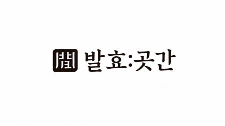 韓国のプレミアム食品セレクトショップ「BALHYO GOTGA
