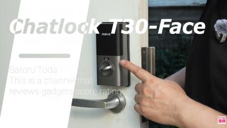 スマートロック選びに迷ったら？Chatlock、T30シリー