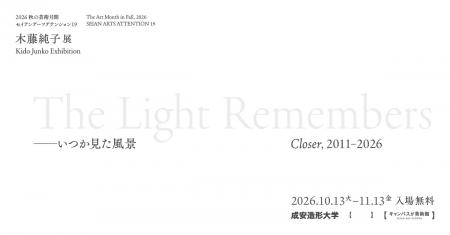 2026 秋の芸術月間 セイアンアーツアテンション1utf-8