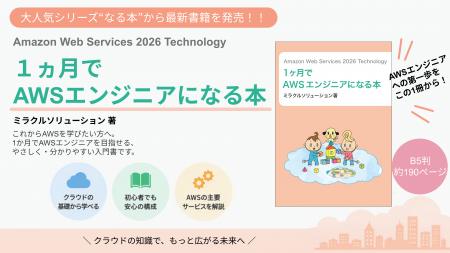 大人気シリーズ“なる本”からAWSを学べる最新書籍が登