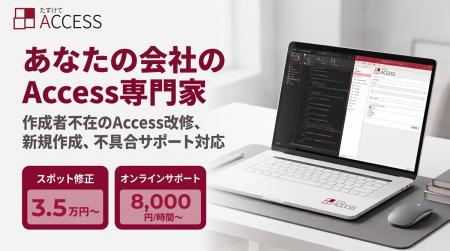 たすけてACCESS、前任者不在・仕様書なしのブラックボ