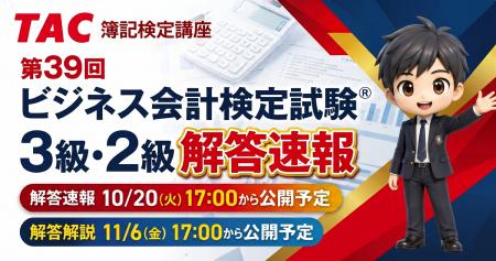 【TAC簿記検定講座】『第39回ビジネス会計検定試験(R)