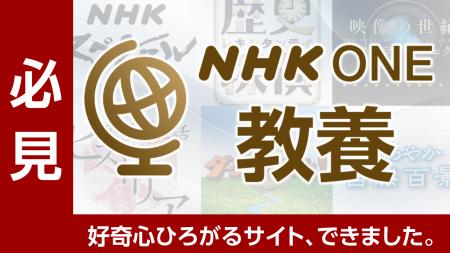 「NHK ONE教養」ページオープンのお知らせ