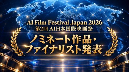 【世界60カ国以上・730作品超から選出】AI日本国際映